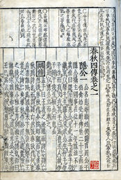 春秋集註　春秋四伝