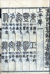 重刊許氏説文解字五音韻譜