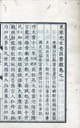 官版唐鑑