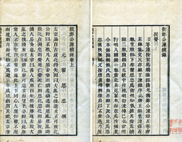 官板魏鄭公諫続録