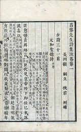 官板昌黎先生詩集注