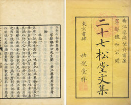 二十七松堂文集