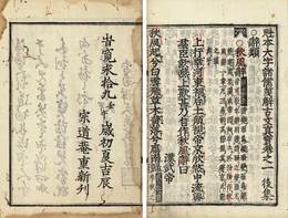 魁字大字諸儒箋解古文真宝　後集