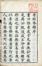孝経参釈