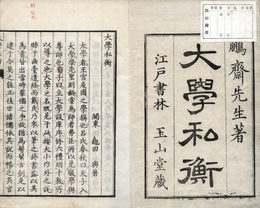 大学私衡