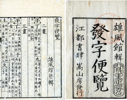 発字便覧