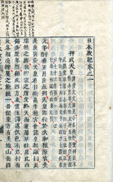 日本政記　木活字本