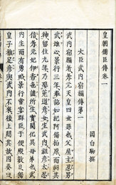 皇朝儒臣伝