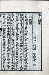 荀子断