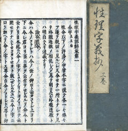 性理字義諺解　１・３・６・８巻