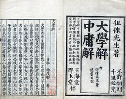 大学解・中庸解