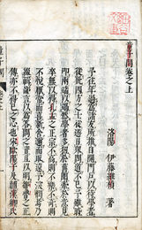童子問