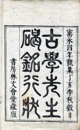 古学先生碑銘行状