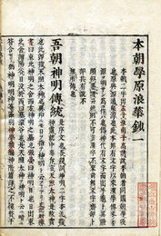 本朝学原浪華鈔