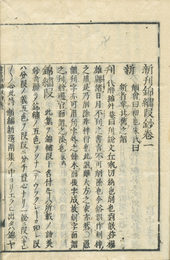 頭書錦繍段鈔