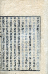 錦城文録
