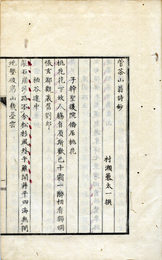 菅茶山翁詩鈔