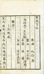 南海一夜百首