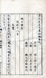 南郭先生文集　初・2・3編