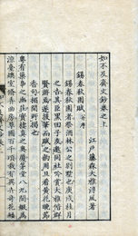 如不及斎文鈔