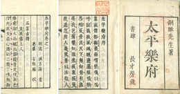 太平楽府