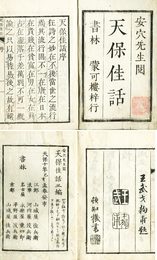 天保佳話