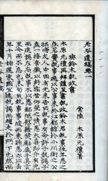老谷遺稿