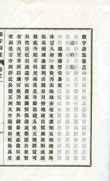 敬宇詩集