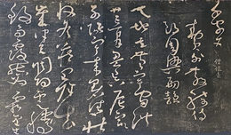 懐素草書千字文