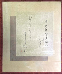 大石隆子書
