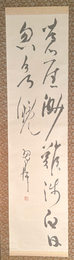鈴木翠軒行書五言詩
