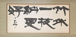 田中東竹隷書七言