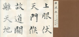 田村空谷臨黄庭経