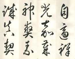 豊道春海草書扁額法本
