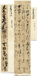尊応准后古筆切　2種
