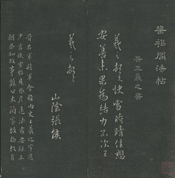 垂裕閣法帖