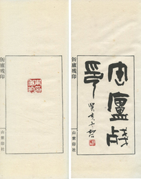 缶廬残印