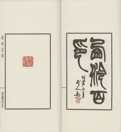 西レイ百印