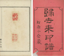 林谷山人帰去来印譜