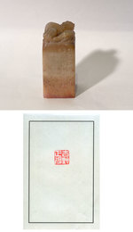 新間静邨刻印