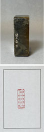 石井雙石刻印