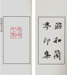 昭和蘭亭印集
