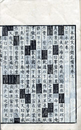 日本書紀　黒羽藩版