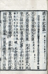 続日本紀