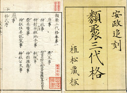 類聚三代格　薄葉特装本