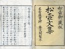 松壷文集