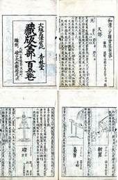 和漢三才図会 初版初刷本