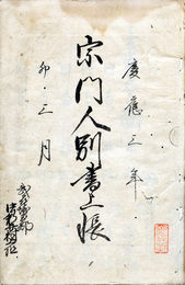 武蔵国埼玉郡中新井村上組宗旨人別書上帳
