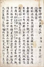 伊勢神領内名所之註　草案