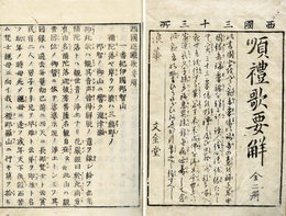 西国順礼歌要解